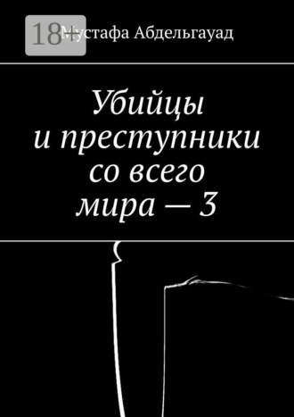 Мустафа Абдельгауад. Убийцы и преступники со всего мира – 3