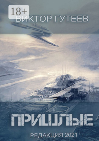 . Пришлые