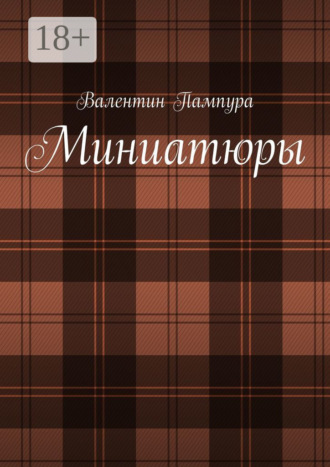 . Миниатюры