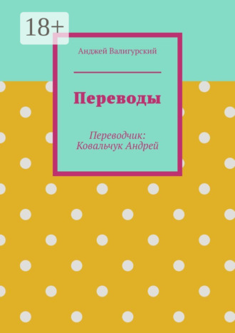 . Переводы. Переводчик: Ковальчук Андрей