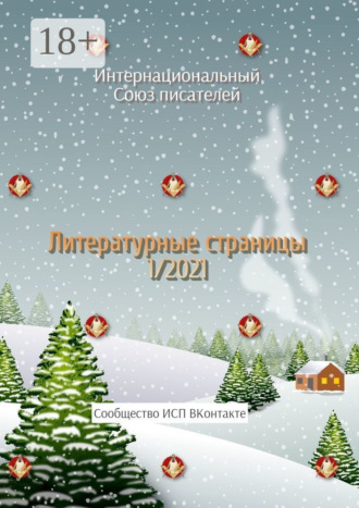 Валентина Спирина. Литературные страницы 1/2021. Сообщество ИСП ВКонтакте