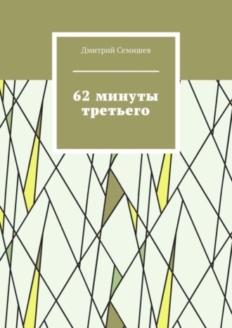 Дмитрий Семишев. 62 минуты третьего