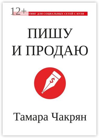 Тамара Чакрян. Пишу и продаю. Копирайтинг для социальных сетей с нуля
