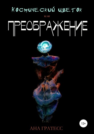 Ана Гратесс. Космический Цветок, или Преображение