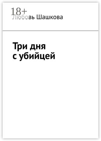 . Три дня с убийцей