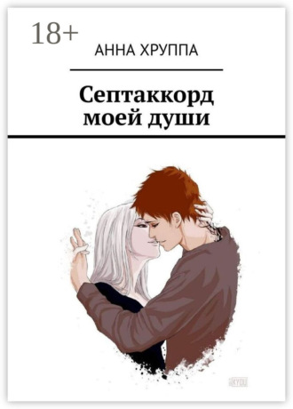 . Септаккорд моей души