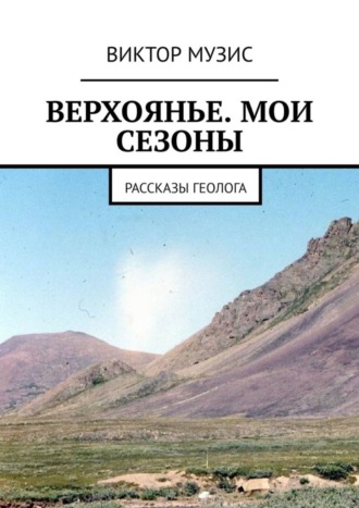 . Верхоянье. Мои сезоны