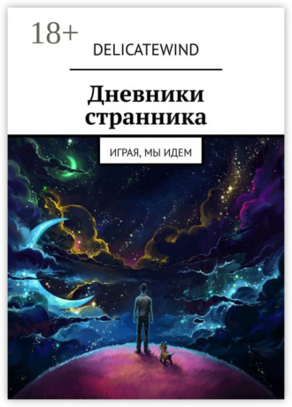 DelicateWind. Дневники странника. Играя, мы идем