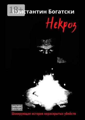 Константин Богатски. Некроз. Шокирующая история нераскрытых убийств
