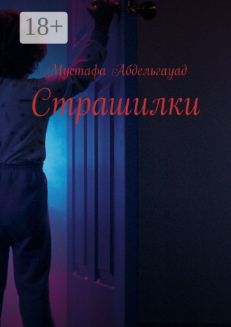 МУСТАФА АБДЕЛЬГАУАД. Страшилки
