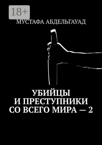 . Убийцы и преступники со всего мира – 2