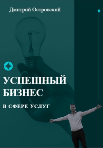 Дмитрий Островский. Успешный бизнес в сфере услуг