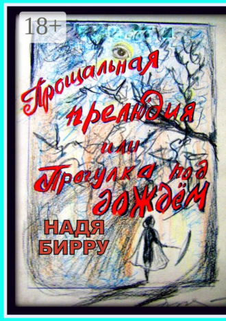 Надя Бирру. Прощальная прелюдия, или Прогулка под дождём
