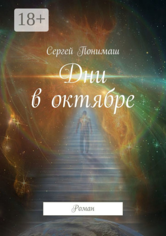 . Дни в октябре. Роман