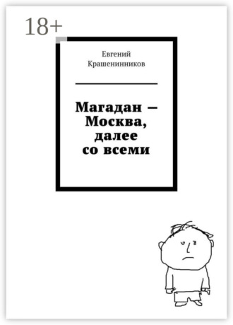 . Магадан – Москва, далее со всеми