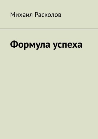 . Формула успеха