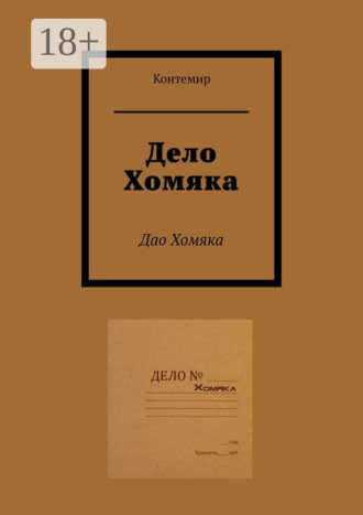Контемир. Дело Хомяка. Дао Хомяка