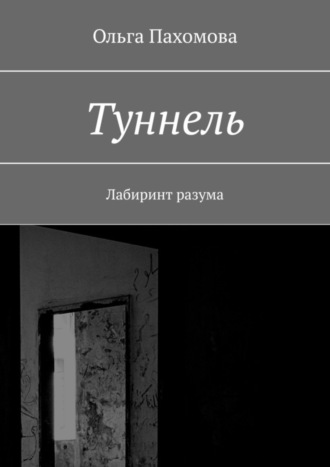 . Туннель. Лабиринт разума