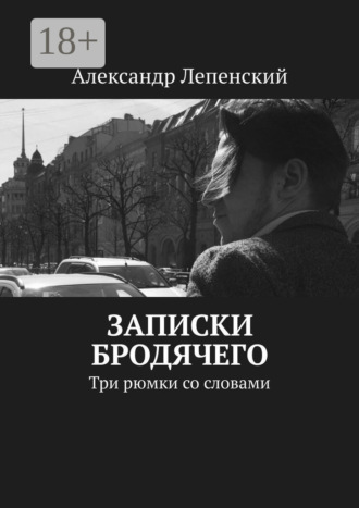 . Записки бродячего. Три рюмки со словами