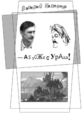 . А я тоже с Урала! Шутки, местами очень серьёзные
