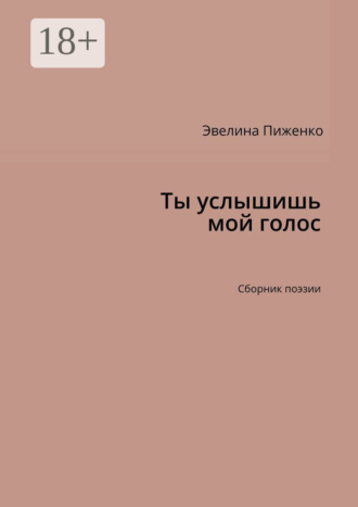 . Ты услышишь мой голос. Сборник поэзии