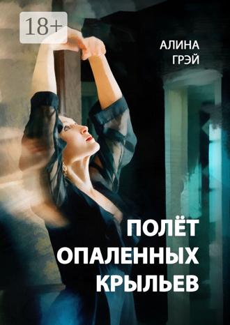 Алина Грэй. Полёт опаленных крыльев