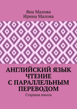 Яна Малова. Английский язык. Чтение с параллельным переводом. Старшая школа