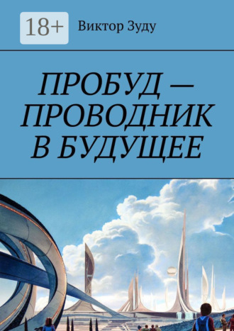 . Пробуд – проводник в будущее