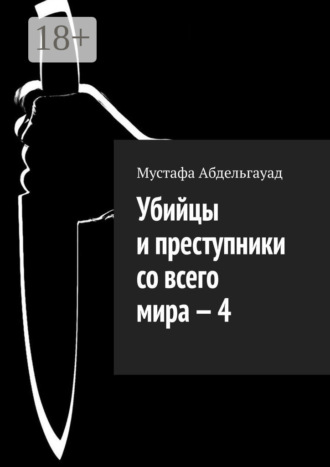 Мустафа Абдельгауад. Убийцы и преступники со всего мира – 4