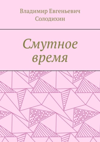 Владимир Евгеньевич Солодихин. Смутное время