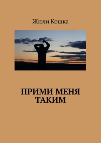 . Прими меня таким