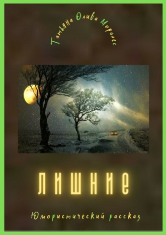 Татьяна Олива Моралес. Лишние. Юмористический рассказ