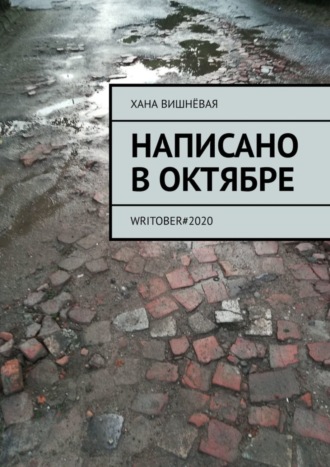 . Написано в октябре. WRITOBER#2020