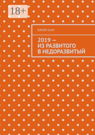 Юрий Ким. 2019 – из развитого в недоразвитый