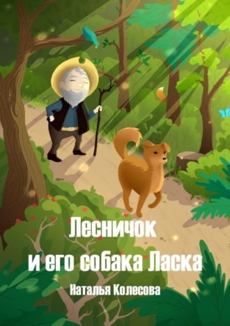 Наталья Колесова. Лесничок и его собака Ласка