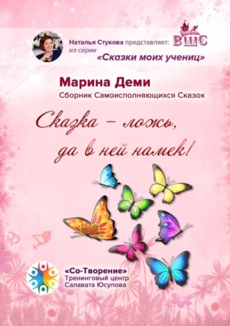 Марина Деми. «Сказка – ложь, да в ней намек!». Сборник самоисполняющихся сказок