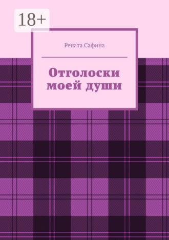 . Отголоски моей души