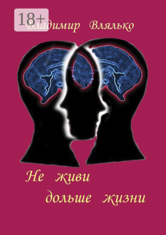 . Не живи дольше жизни. Психология, фантастика, философия