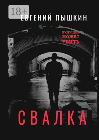 Евгений Пышкин. Свалка. Повесть