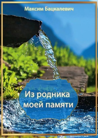 . Из родника моей памяти
