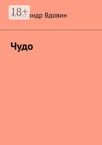 . Чудо
