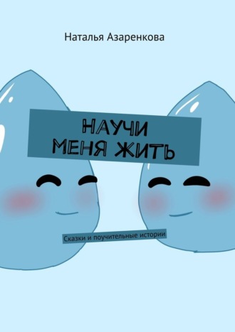 Наталья Азаренкова. Научи меня жить. Сказки и поучительные истории