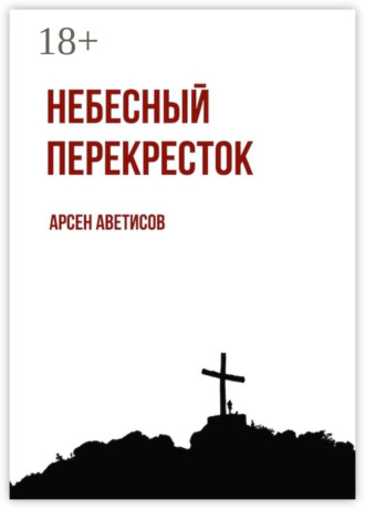 . Небесный перекресток. Уйти, чтобы вернуться