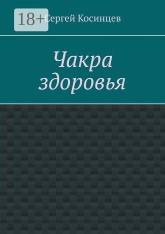 Сергей Косинцев. Чакра здоровья