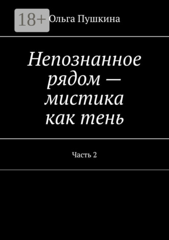 . Непознанное рядом – мистика как тень. Часть 2