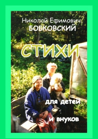 Николай Ефимович Бобковский. Стихи для детей и внуков