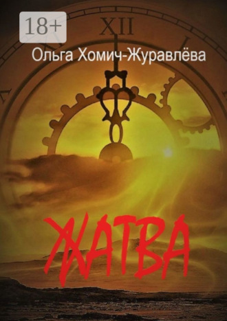 Ольга Хомич-Журавлёва. Жатва. Сборник повестей и рассказов
