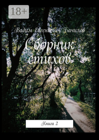 . Сборник стихов. Книга 2