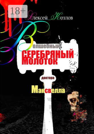 Алексей Козлов. Волшебный серебряный молоток доктора Максвелла