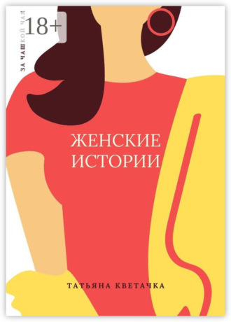 . Женские истории